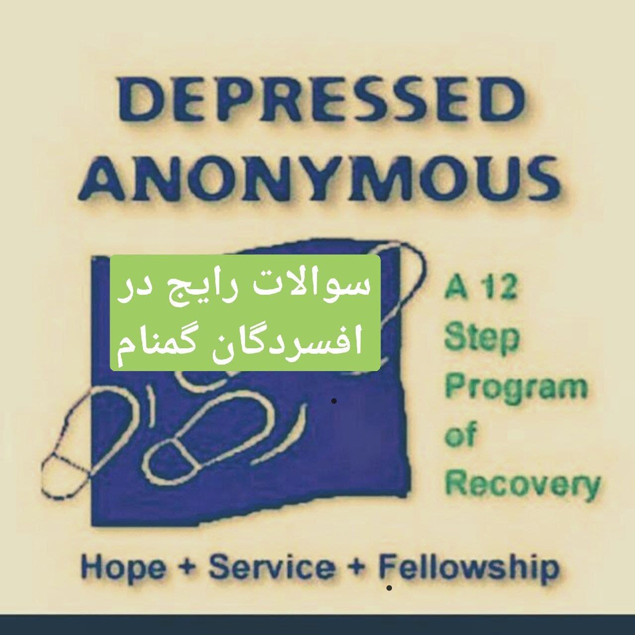سوالات رایج افسردگان گمنام