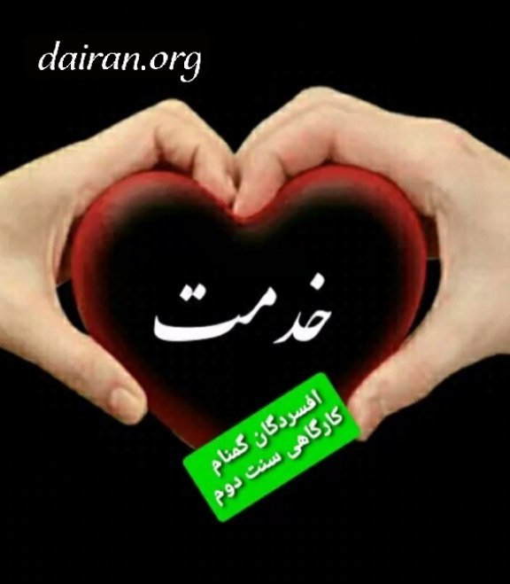 خدمت در افسردگان گمنام