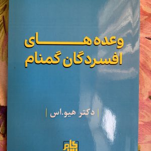 کتاب وعده های افسردگان گمنام